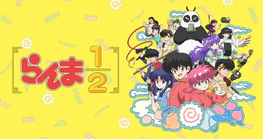 らんま1/2 - Ranma 1/2 -